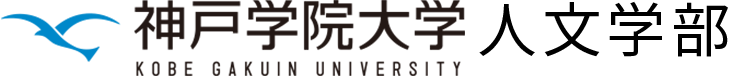 神戸学院大学 人文学部オリジナルサイト
