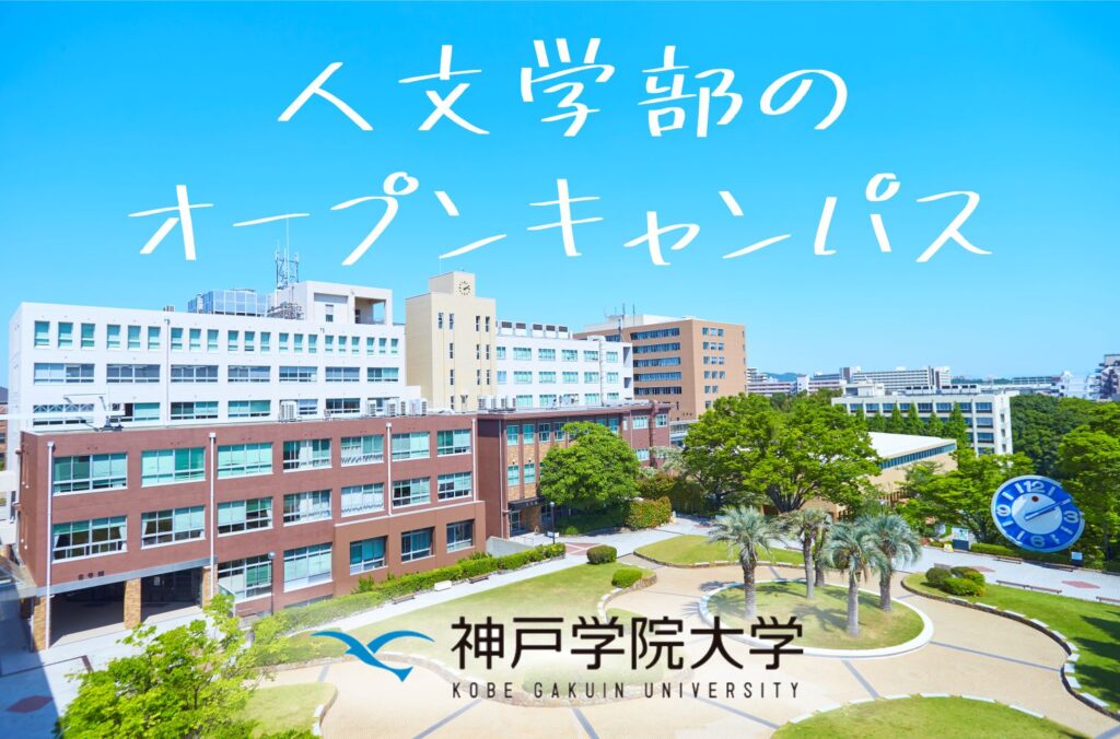 【参加者受付中】6月18日(日)にオープンキャンパスを開催! – 神戸学院大学 人文学部オリジナルサイト
