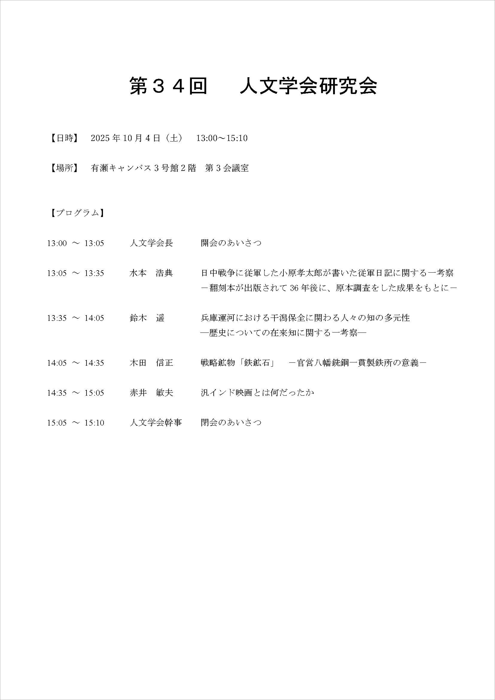 第34回人文学会研究会プログラム